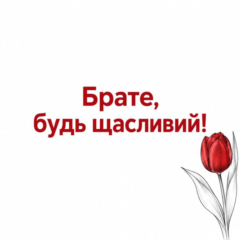 Брате, будь щасливий! - листівка з привітанням з Днем народження брату