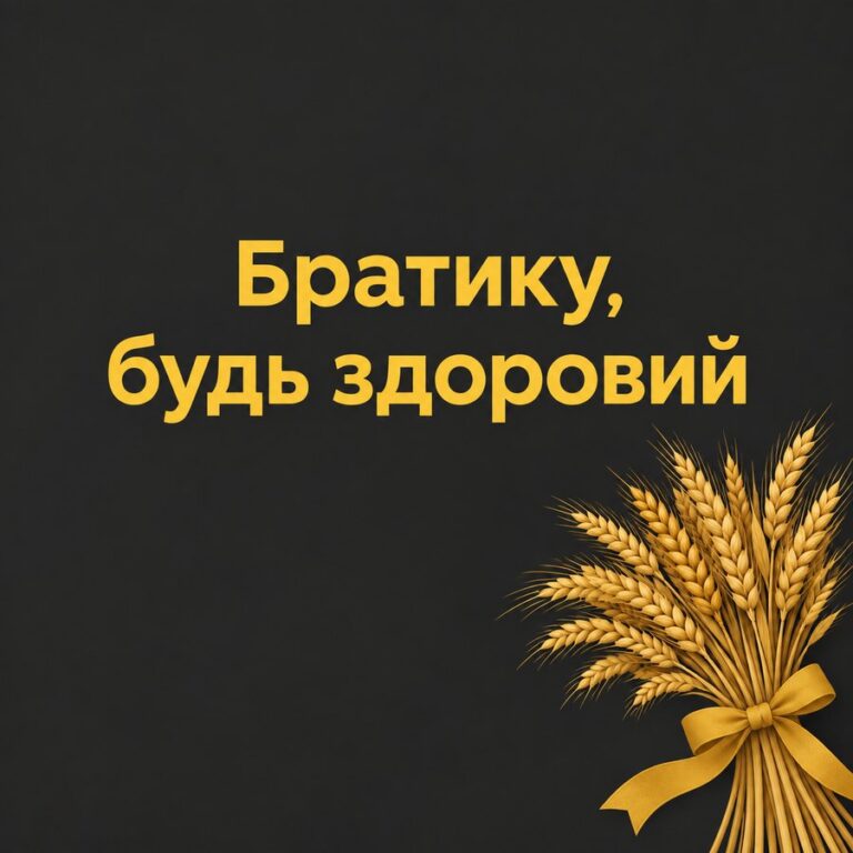 Братику, будь здоровий - листівка з привітанням з Днем народження брату
