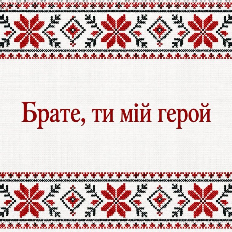 Брате, ти мій герой - листівка з привітанням з Днем народження брату