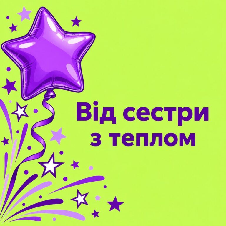 Від сестри з теплом - листівка з привітанням з Днем народження брату