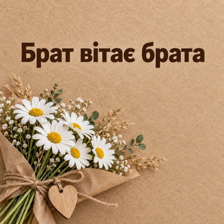 Брат вітає брата - листівка з привітанням з Днем народження брату
