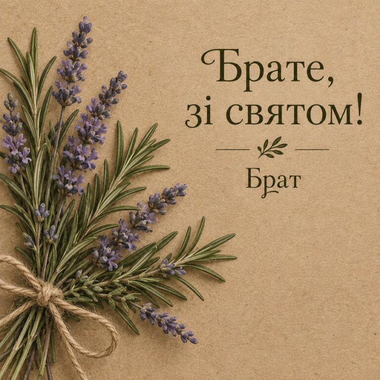 Брате, зі святом! Брат - листівка з привітанням з Днем народження брату