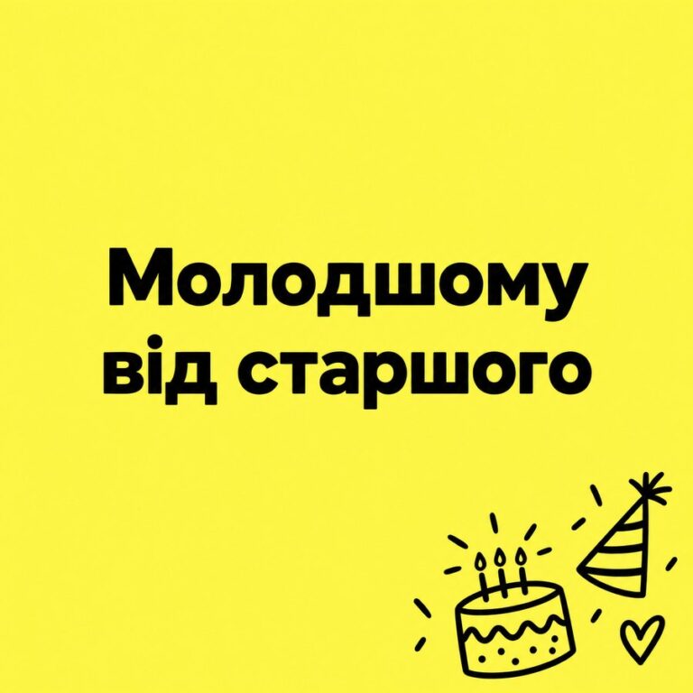 Молодшому від старшого - листівка з привітанням з Днем народження брату