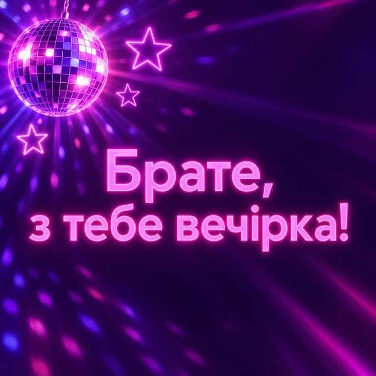 Брате, з тебе вечірка! - листівка з привітанням з Днем народження брату