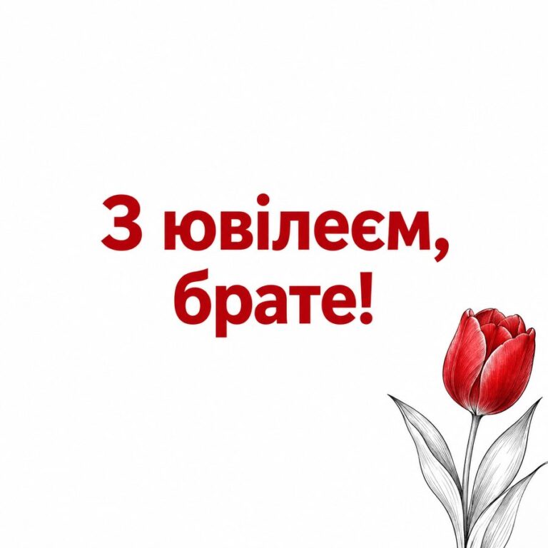 З ювілеєм, брате! - листівка з привітанням з Днем народження брату
