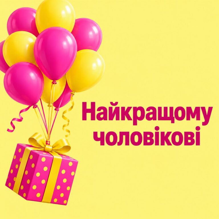 Найкращому чоловікові - листівка з привітанням з Днем народження чоловікові