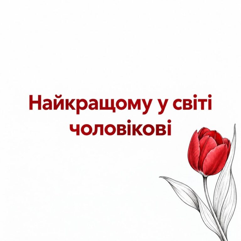 Найкращому у світі чоловікові - листівка з привітанням з Днем народження чоловікові