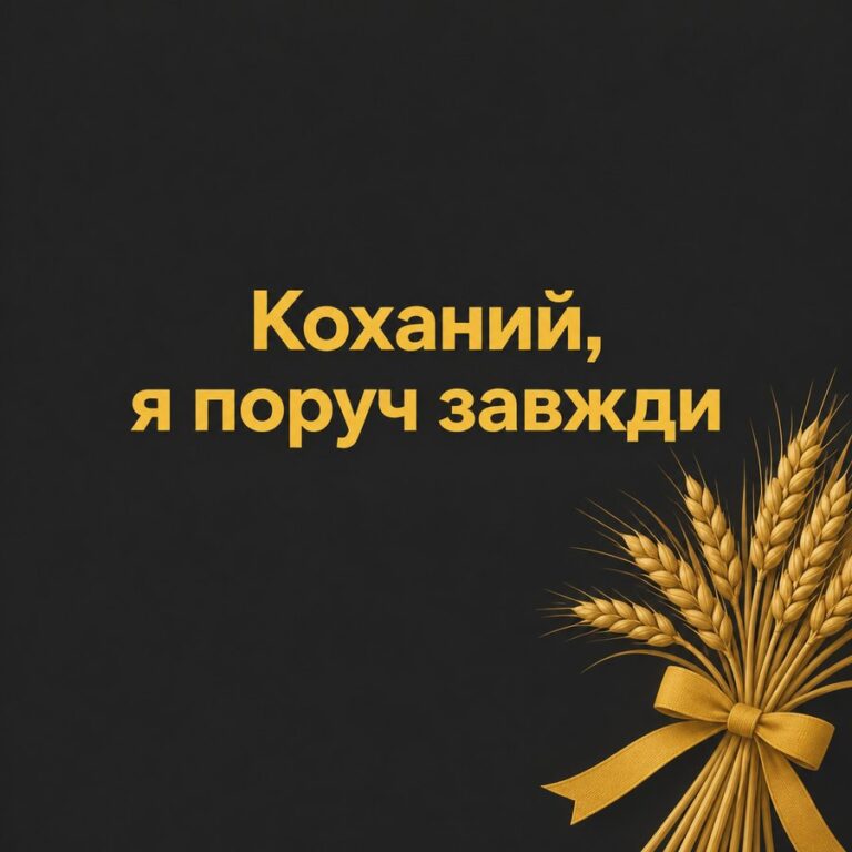 Коханий, я поруч завжди - листівка з привітанням з Днем народження чоловікові