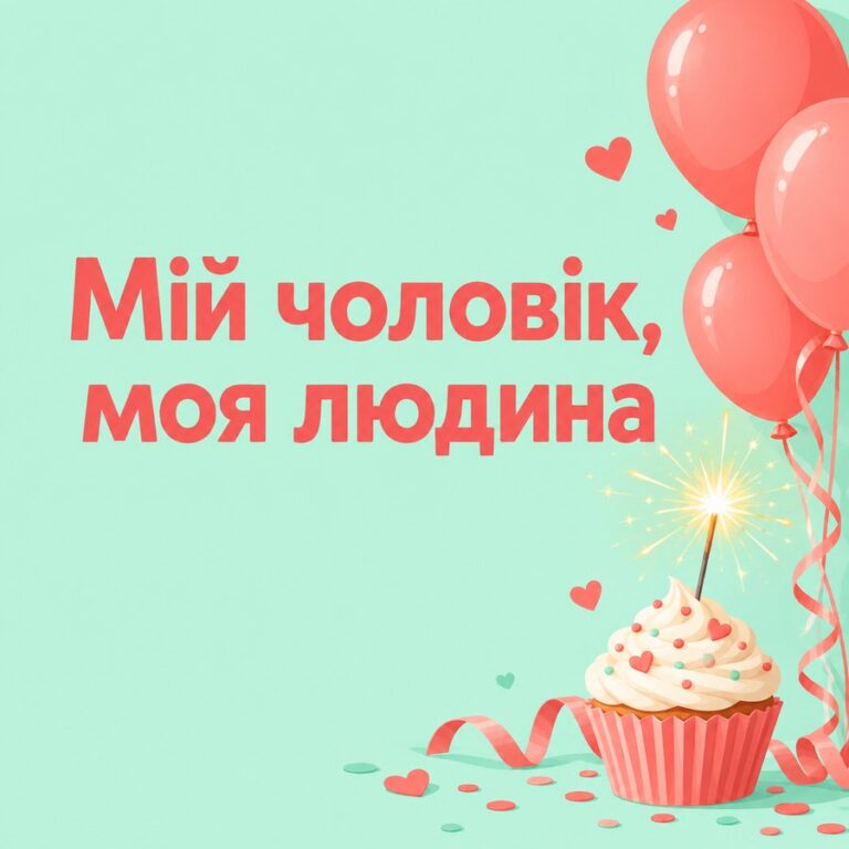 Мій чоловік, моя людина - листівка з привітанням з Днем народження чоловікові