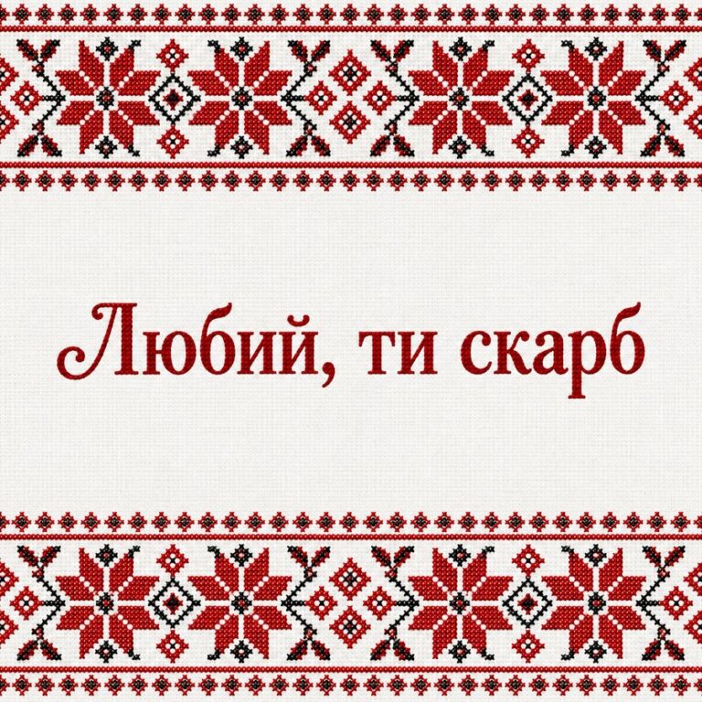 Любий, ти скарб - листівка з привітанням з Днем народження чоловікові