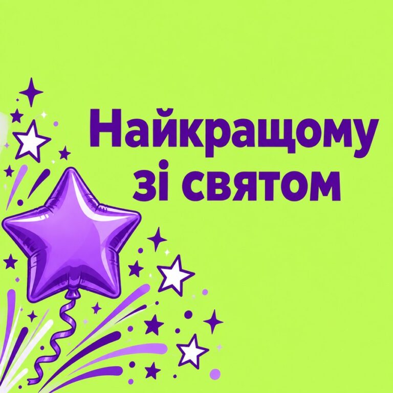 Найкращому зі святом - листівка з привітанням з Днем народження чоловікові