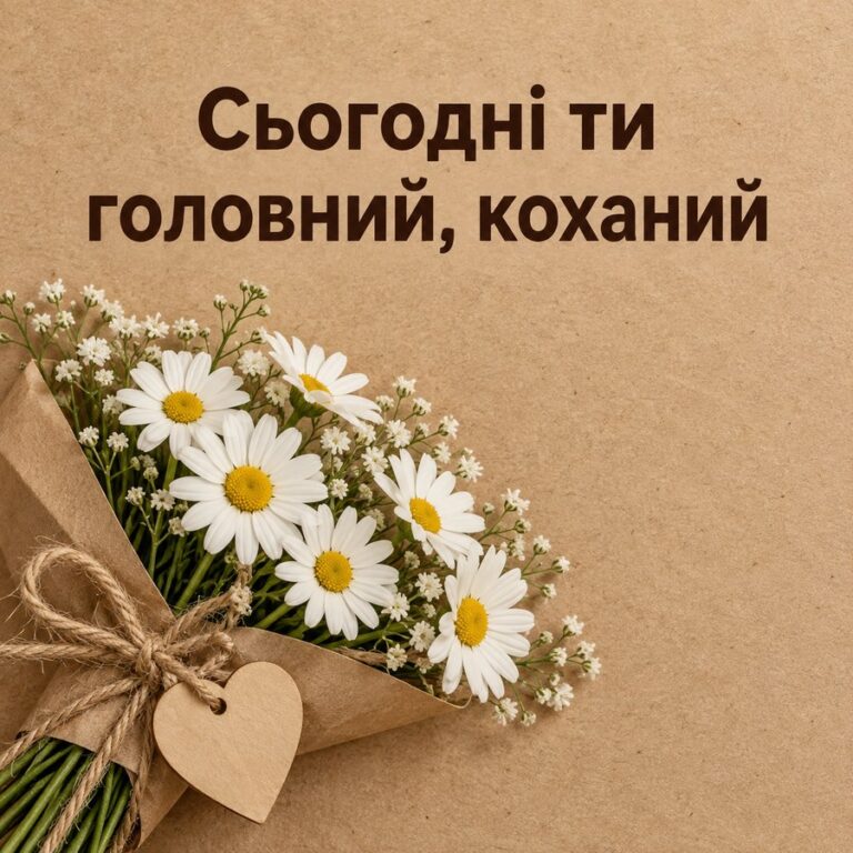 Сьогодні ти головний, коханий - листівка з привітанням з Днем народження чоловікові