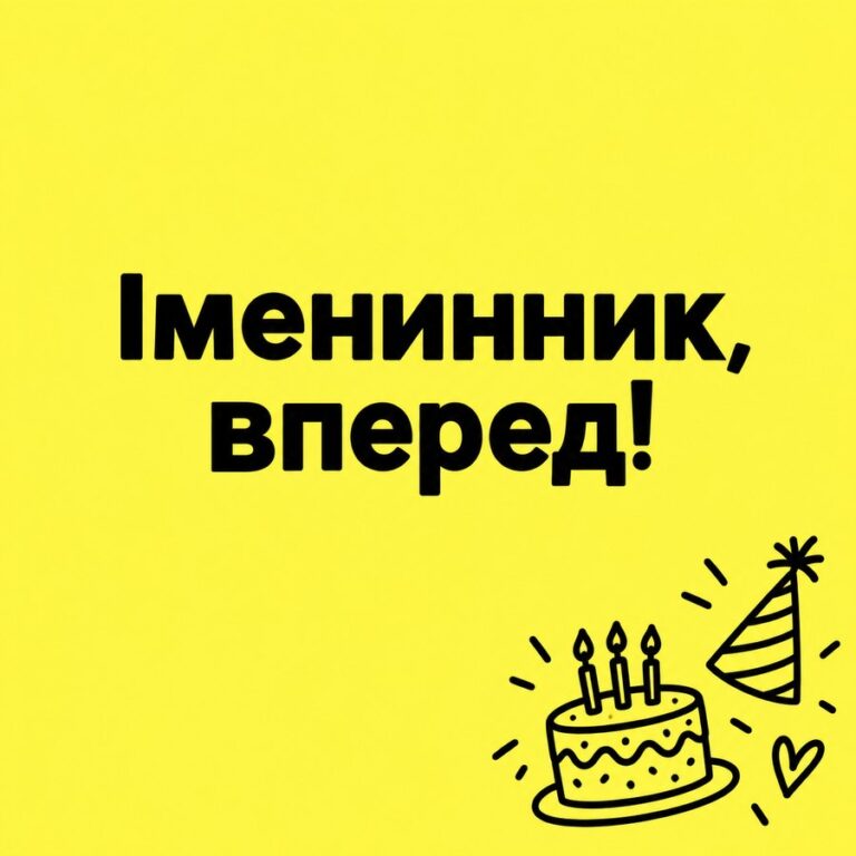Іменинник, вперед! - листівка з привітанням з Днем народження чоловікові