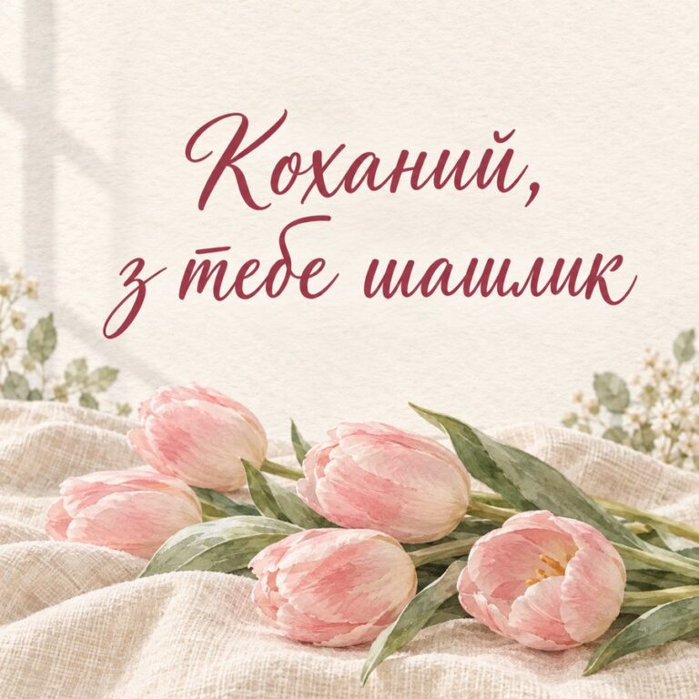 Коханий, з тебе шашлик - листівка з привітанням з Днем народження чоловікові