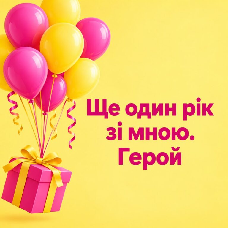 Ще один рік зі мною. Герой - листівка з привітанням з Днем народження чоловікові