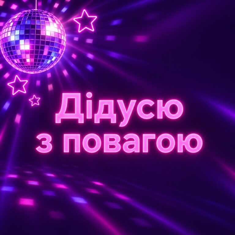 Дідусю з повагою - листівка з привітанням з Днем народження дідусю