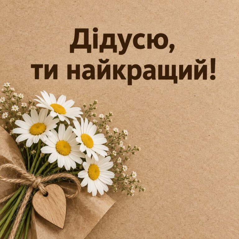 Дідусю, ти найкращий! - листівка з привітанням з Днем народження дідусю