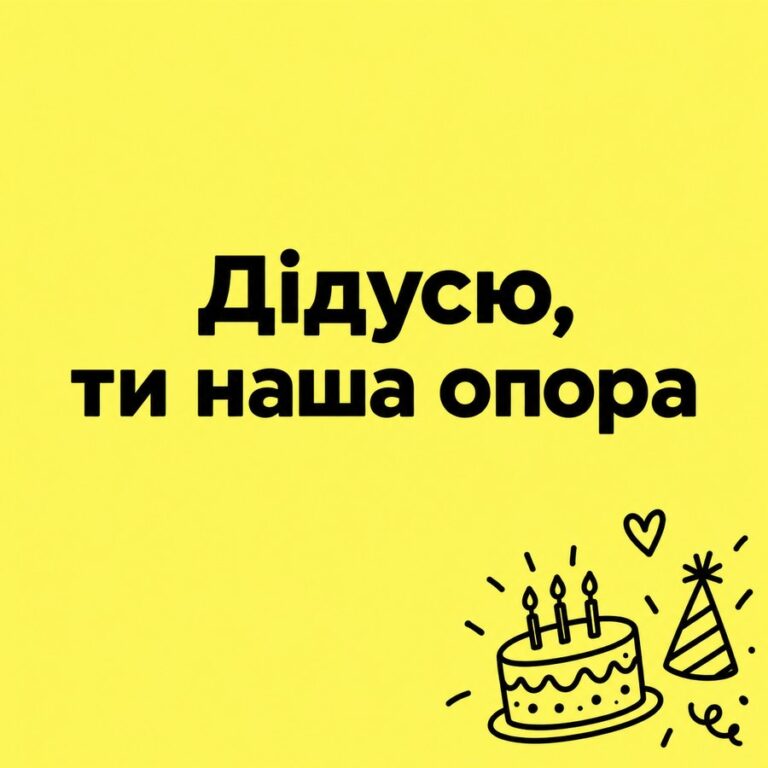 Дідусю, ти наша опора - листівка з привітанням з Днем народження дідусю