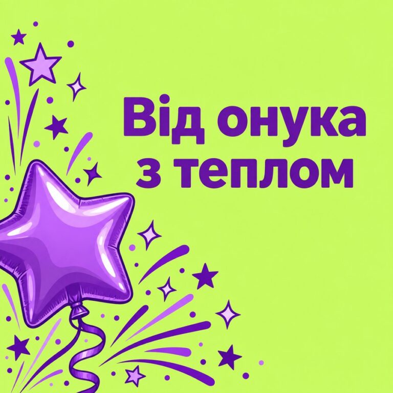 Від онука з теплом - листівка з привітанням з Днем народження дідусю