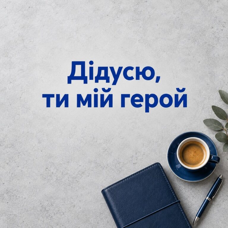 Дідусю, ти мій герой - листівка з привітанням з Днем народження дідусю