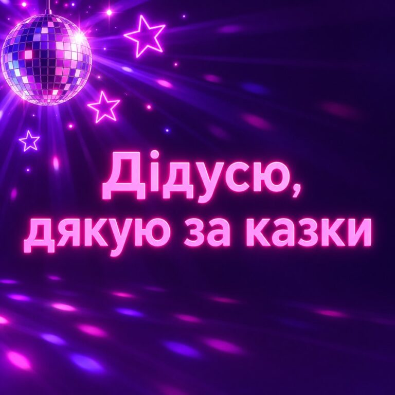 Дідусю, дякую за казки - листівка з привітанням з Днем народження дідусю