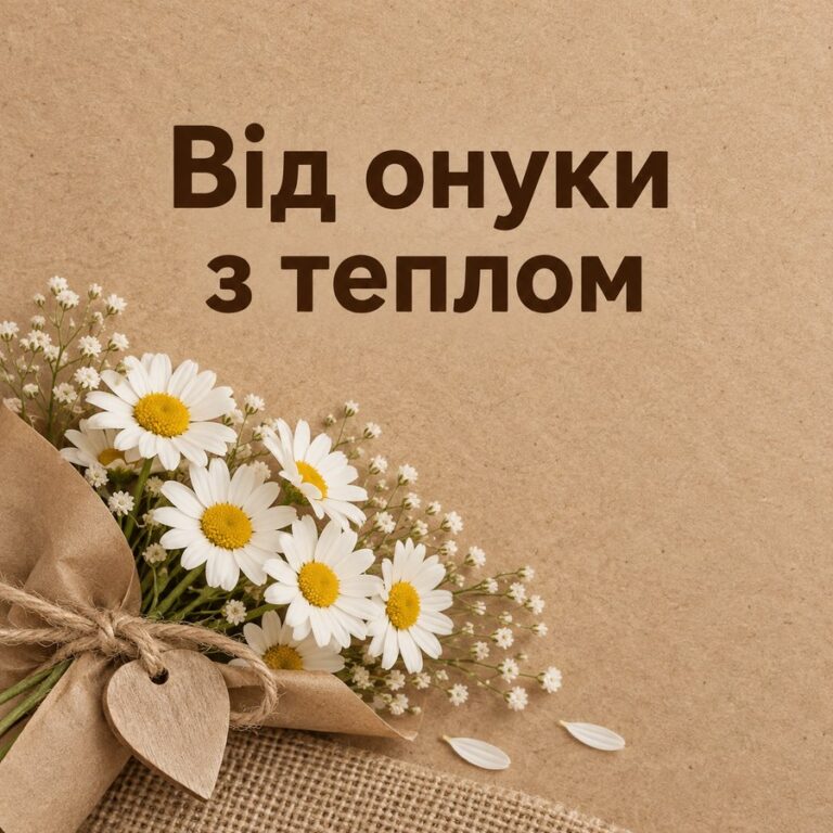 Від онуки з теплом - листівка з привітанням з Днем народження дідусю