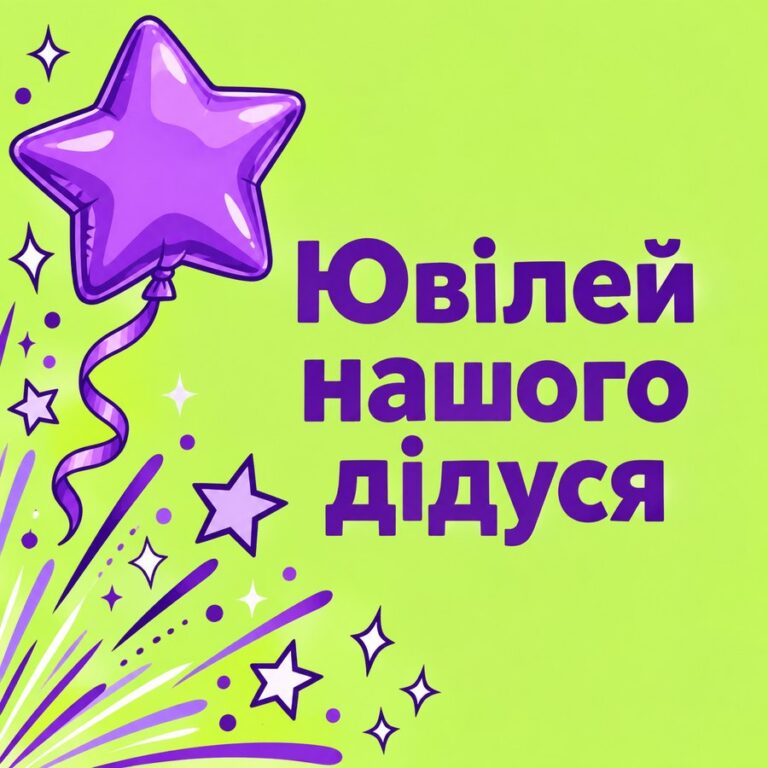 Ювілей нашого дідуся - листівка з привітанням з Днем народження дідусю