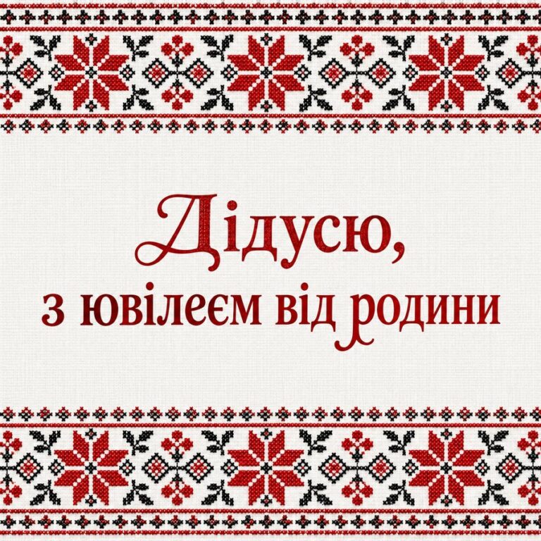 Дідусю, з ювілеєм від родини - листівка з привітанням з Днем народження дідусю