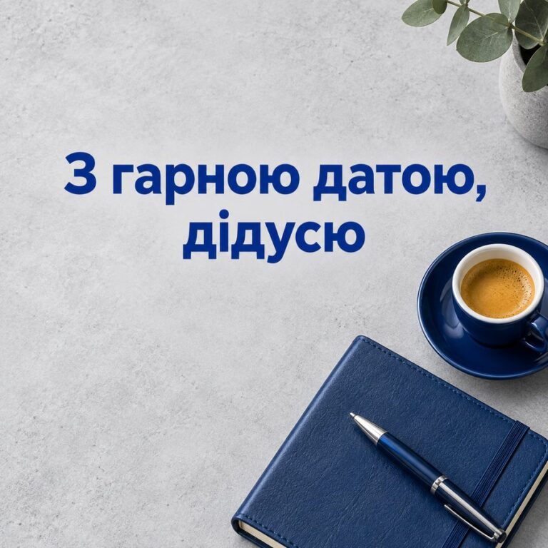 З гарною датою, дідусю - листівка з привітанням з Днем народження дідусю
