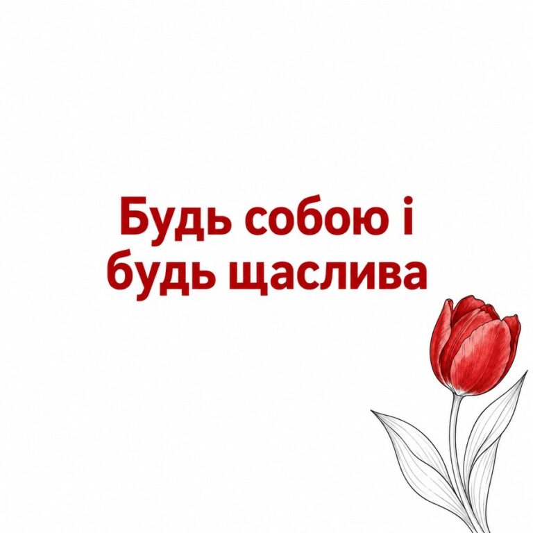 Будь собою і будь щаслива - листівка з привітанням з Днем народження дівчині