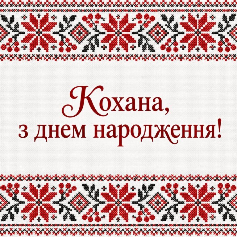 Кохана, з днем народження! - листівка з привітанням з Днем народження дівчині