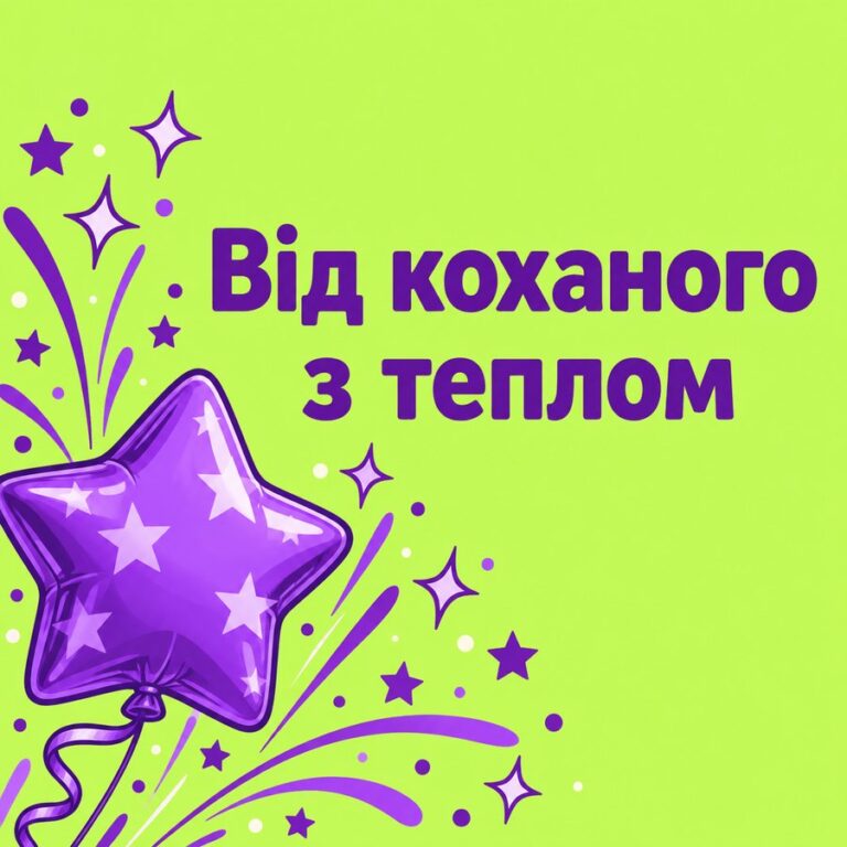 Від коханого з теплом - листівка з привітанням з Днем народження дівчині