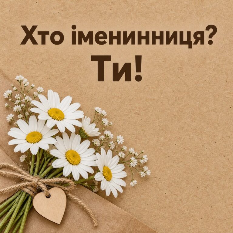 Хто іменинниця? Ти! - листівка з привітанням з Днем народження дівчині