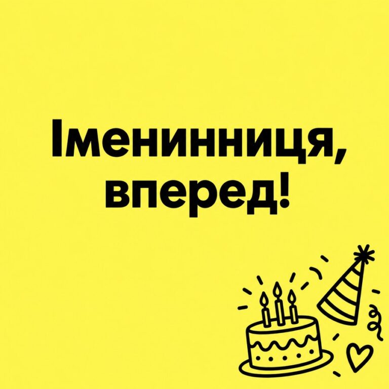 Іменинниця, вперед! - листівка з привітанням з Днем народження дівчині