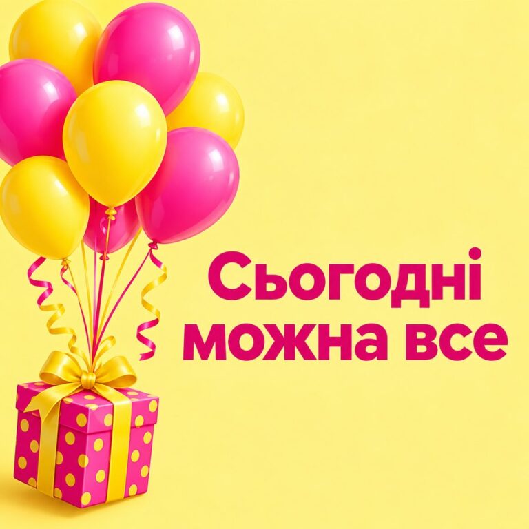 Сьогодні можна все - листівка з привітанням з Днем народження дівчині