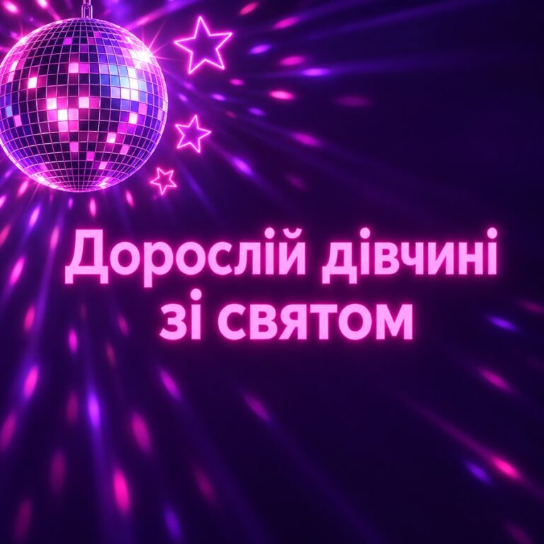 Дорослій дівчині зі святом - листівка з привітанням з Днем народження дівчині