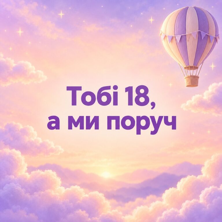 Тобі 18, а ми поруч - листівка з привітанням з Днем народження дівчині