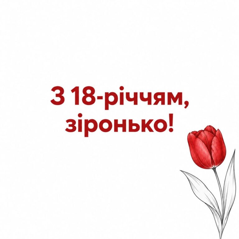 З 18-річчям, зіронько! - листівка з привітанням з Днем народження дівчині