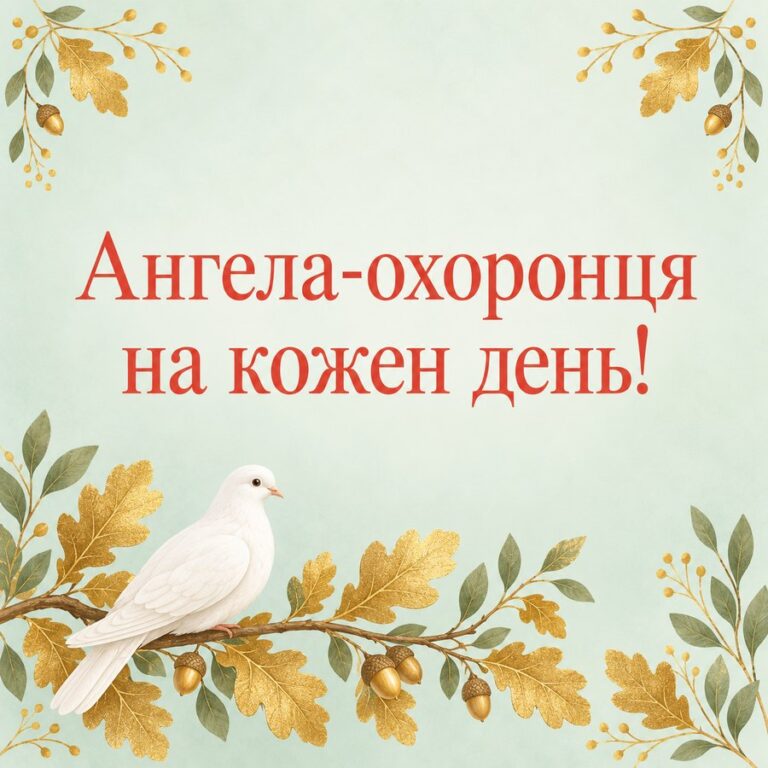 Ангела-охоронця на кожен день! - листівка з привітанням з Днем ангела Дмитра