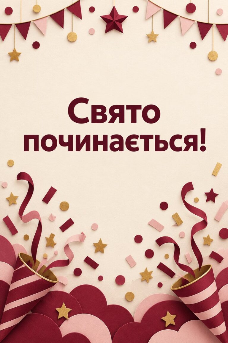 Свято починається! - листівка з привітанням з днем народження