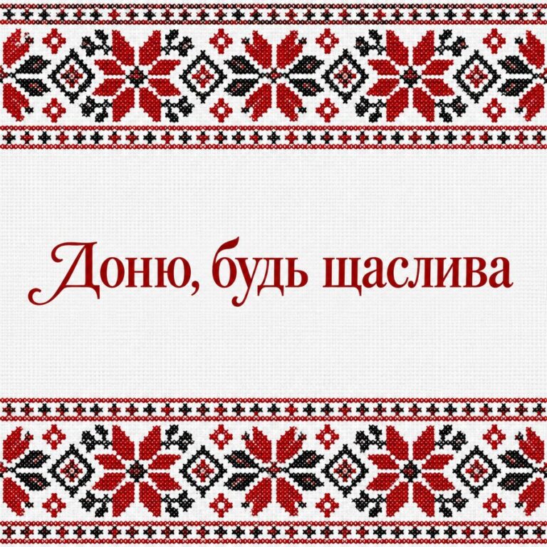 Доню, будь щаслива - листівка з привітанням з Днем народження доньці