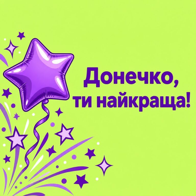 Донечко, ти найкраща! - листівка з привітанням з Днем народження доньці