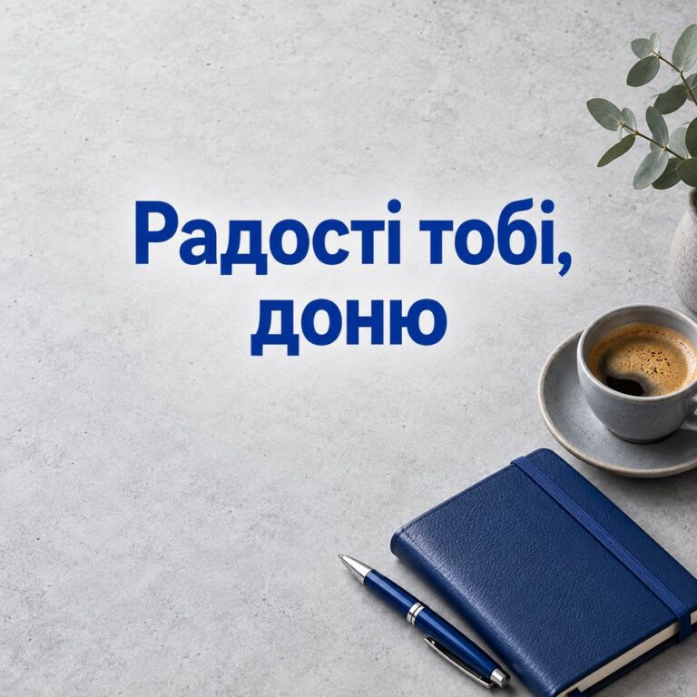 Радості тобі, доню - листівка з привітанням з Днем народження доньці