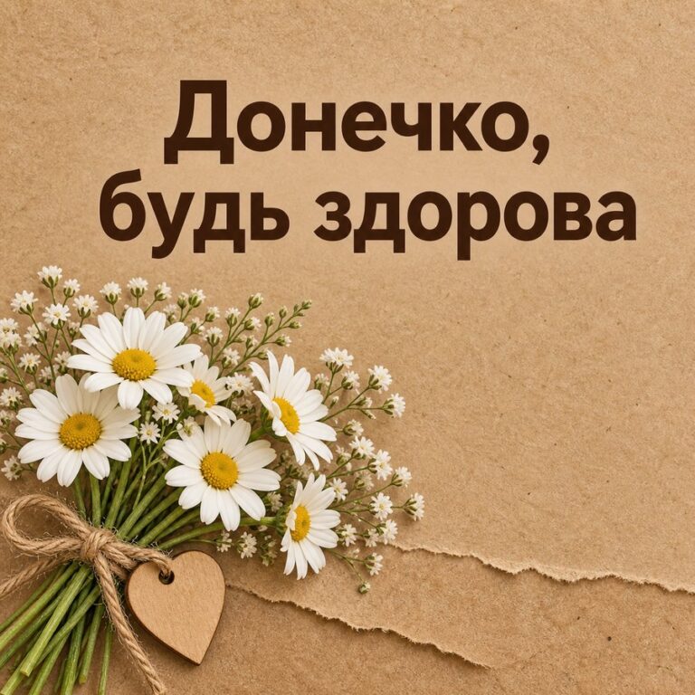 Донечко, будь здорова - листівка з привітанням з Днем народження доньці