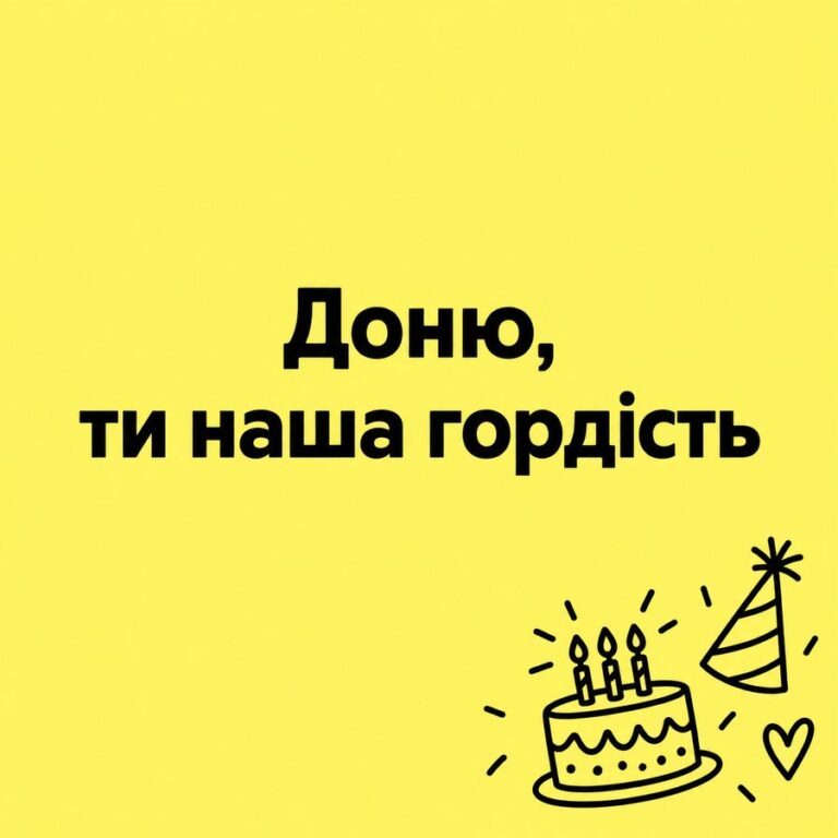 Доню, ти наша гордість - листівка з привітанням з Днем народження доньці