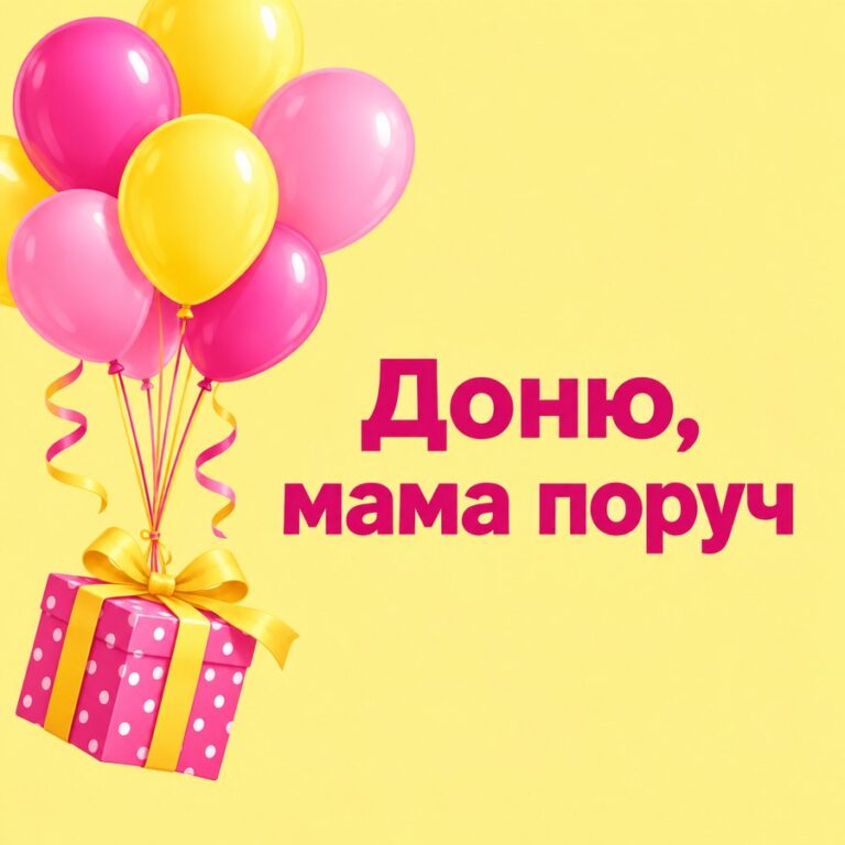 Доню, мама поруч - листівка з привітанням з Днем народження доньці