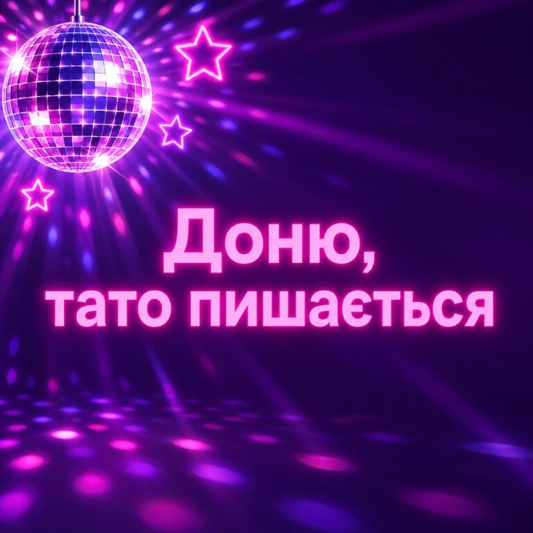 Доню, тато пишається - листівка з привітанням з Днем народження доньці