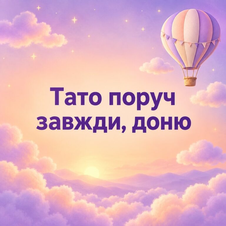 Тато поруч завжди, доню - листівка з привітанням з Днем народження доньці