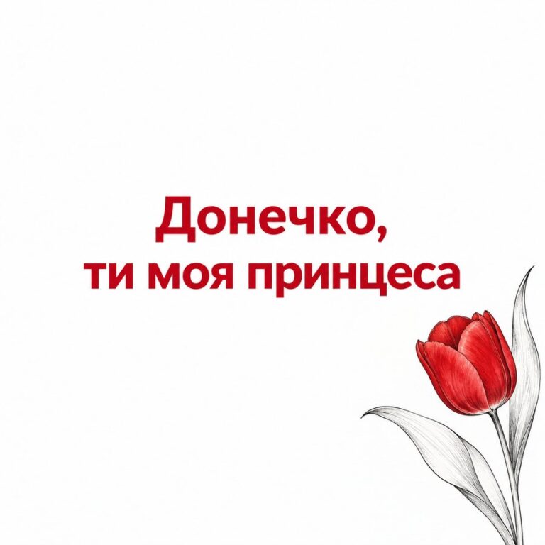 Донечко, ти моя принцеса - листівка з привітанням з Днем народження доньці