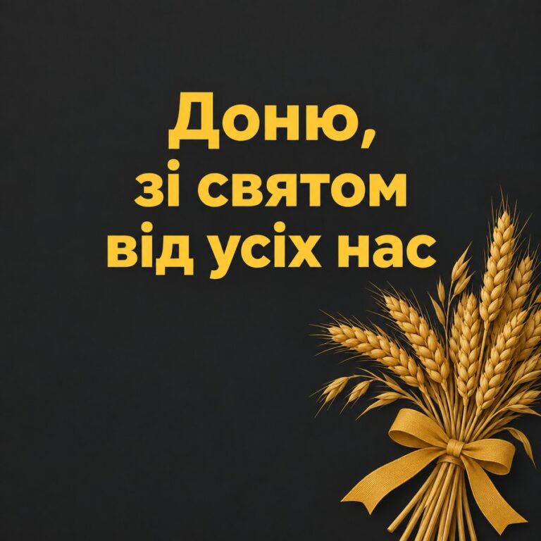 Доню, зі святом від усіх нас - листівка з привітанням з Днем народження доньці